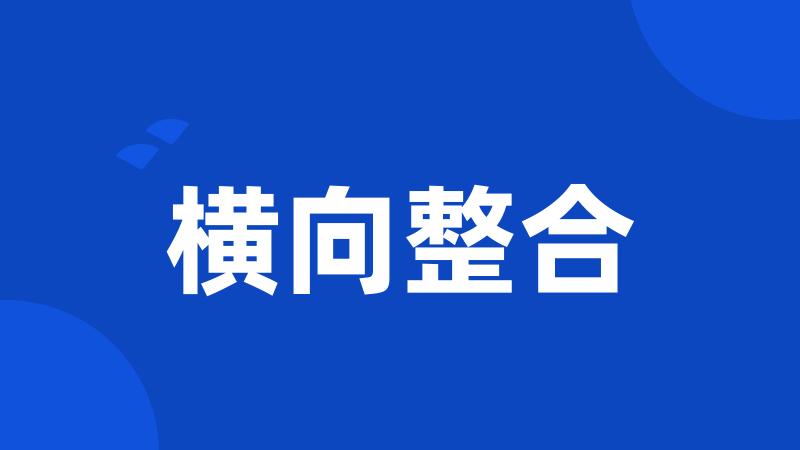 横向整合