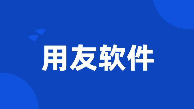 用友软件