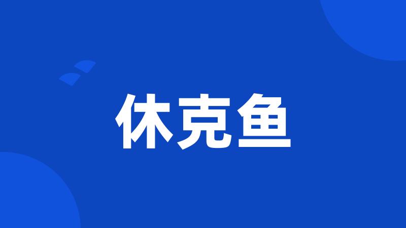 休克鱼
