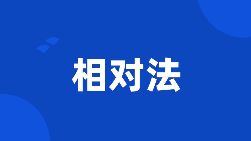 相对法