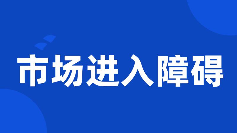 市场进入障碍