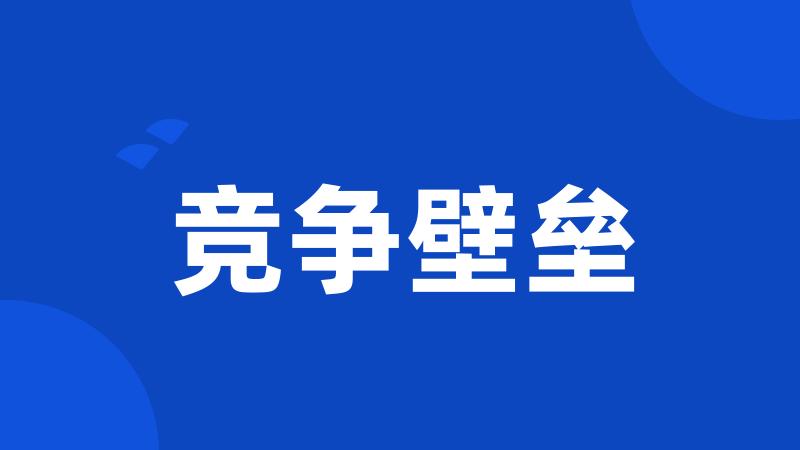 竞争壁垒