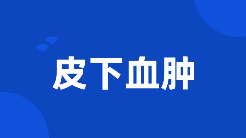 皮下血肿