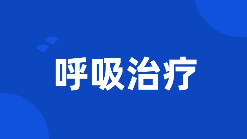 呼吸治疗