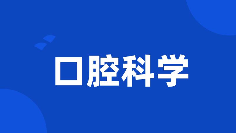 口腔科学