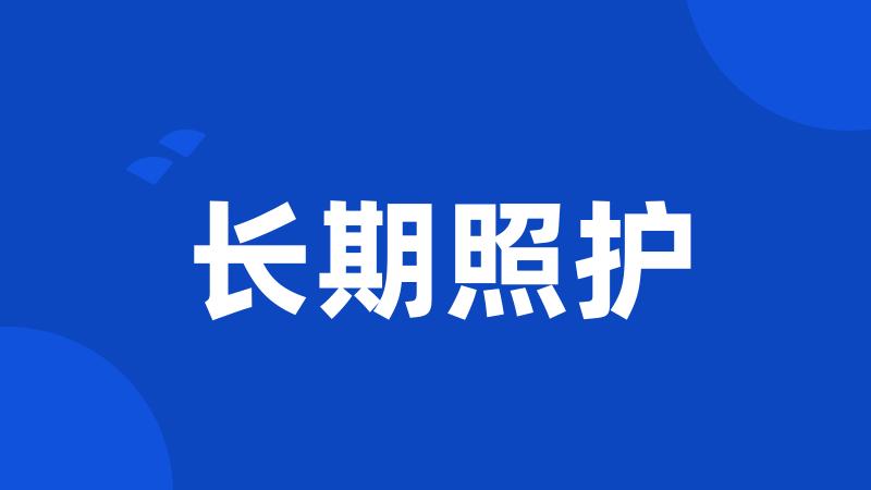 长期照护