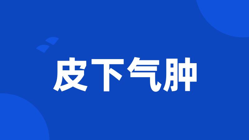 皮下气肿