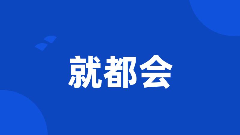 就都会