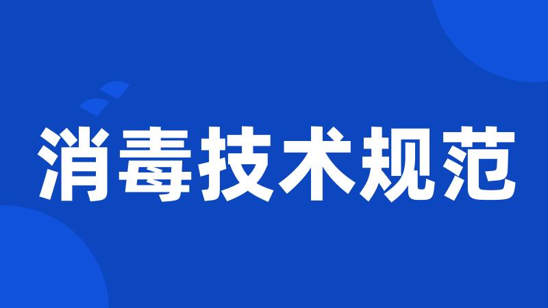 消毒技术规范