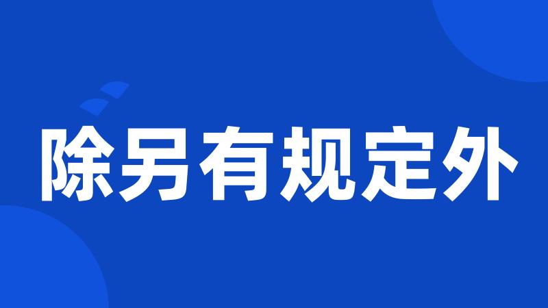 除另有规定外