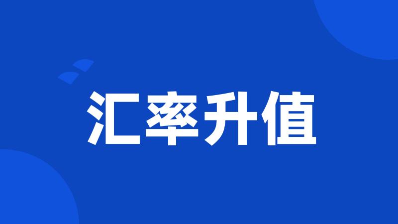 汇率升值