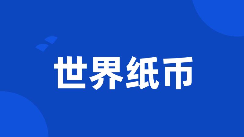 世界纸币