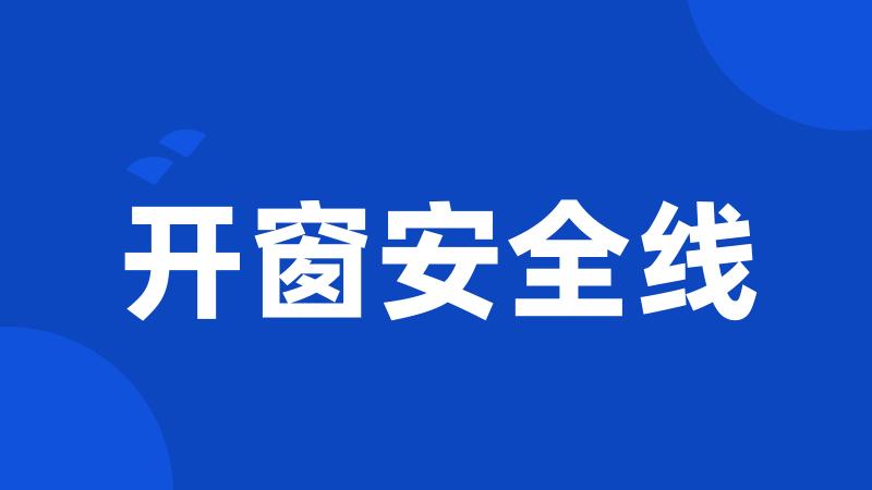 开窗安全线