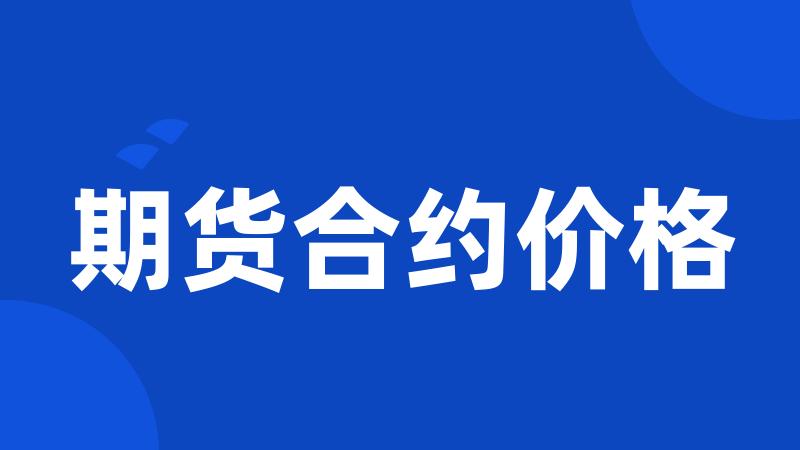 期货合约价格