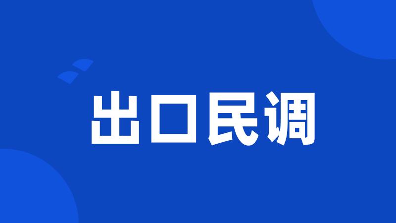 出口民调