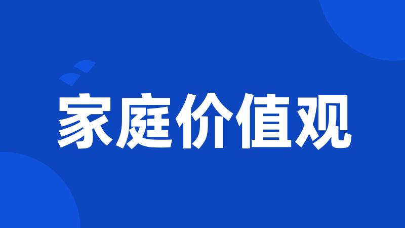 家庭价值观