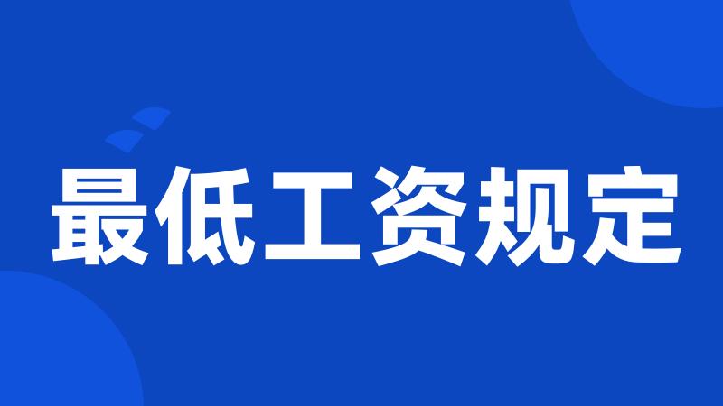 最低工资规定