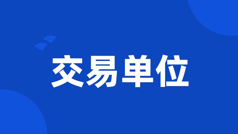 交易单位
