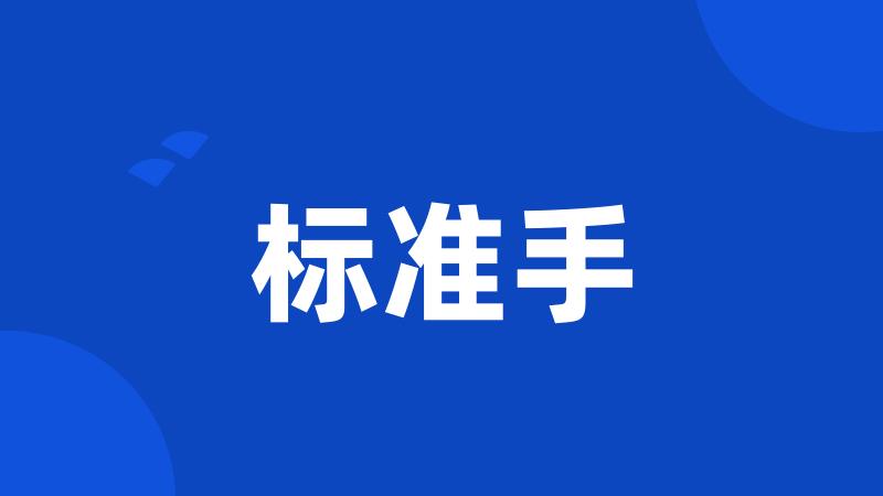 标准手