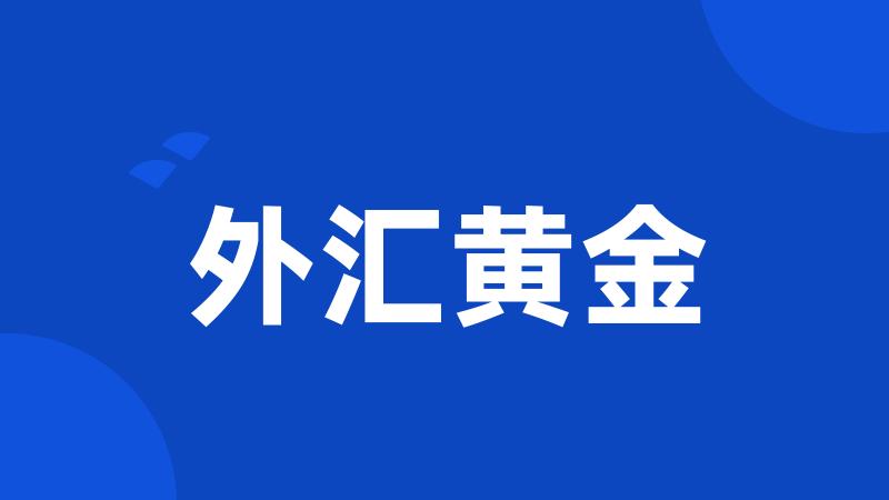 外汇黄金