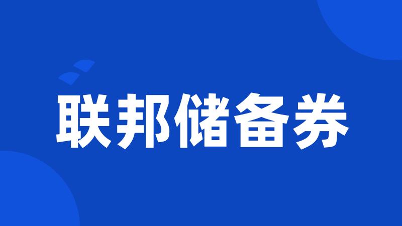 联邦储备券