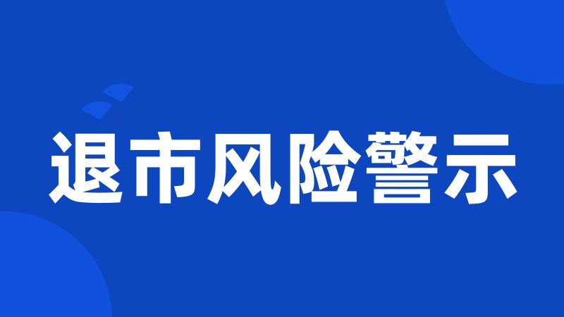 退市风险警示
