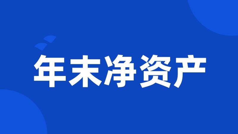 年末净资产