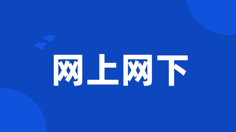 网上网下