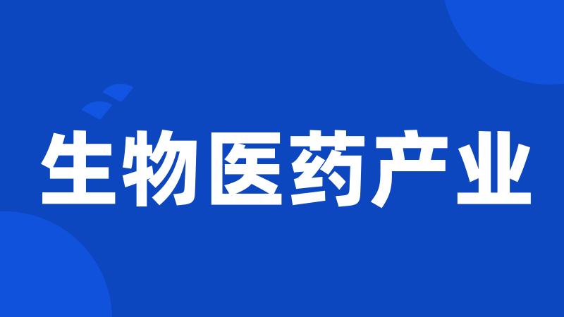生物医药产业