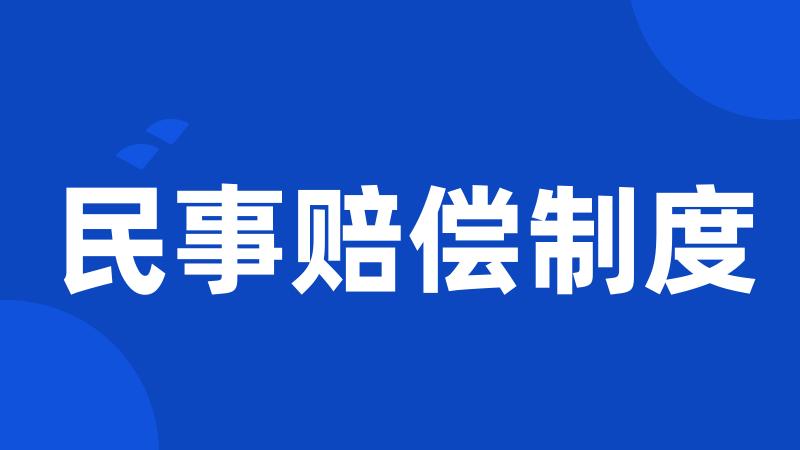 民事赔偿制度