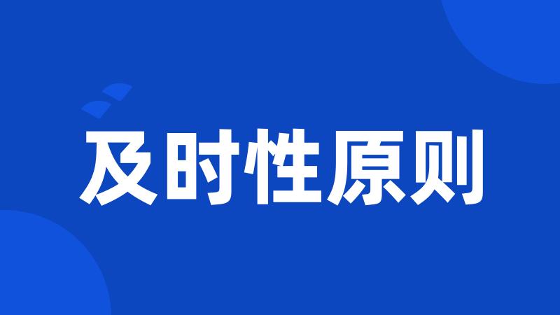 及时性原则