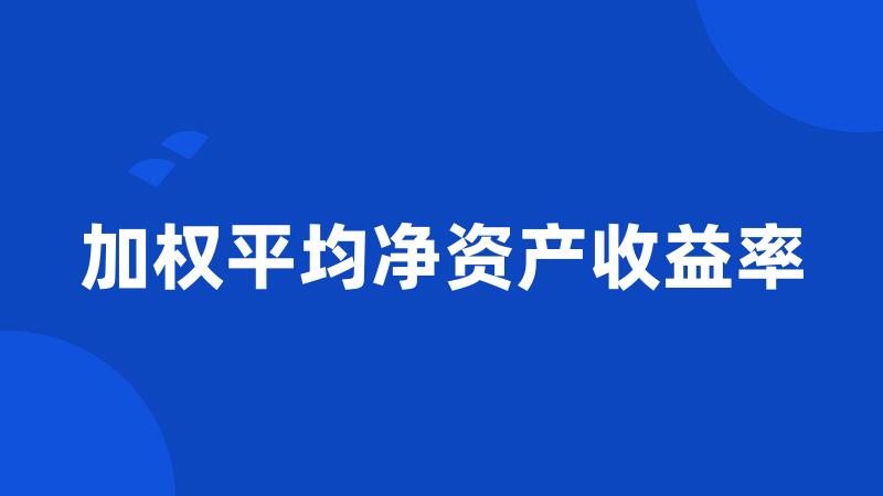 加权平均净资产收益率
