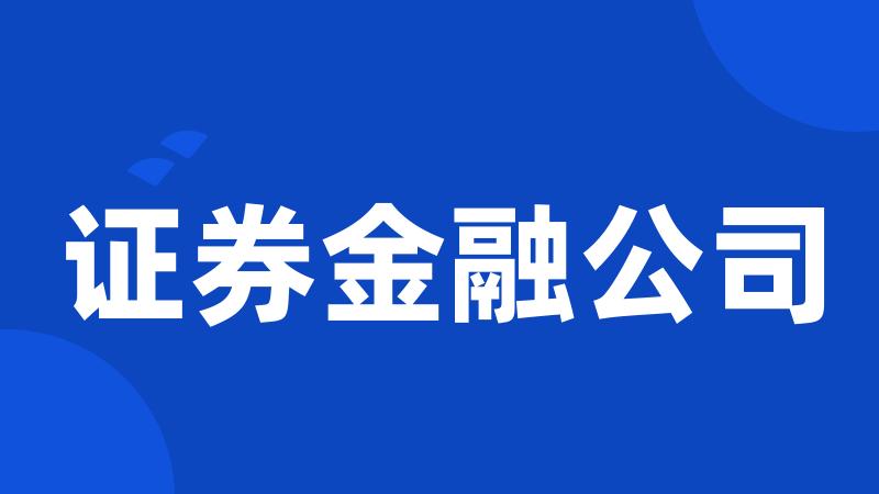 证券金融公司