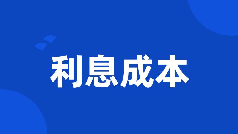 利息成本