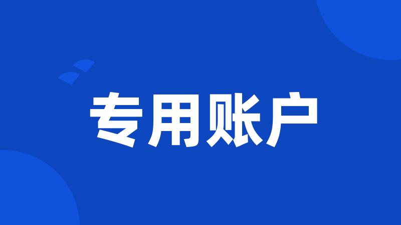 专用账户