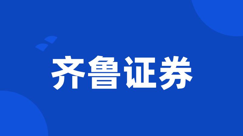齐鲁证券