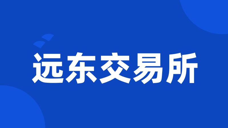 远东交易所