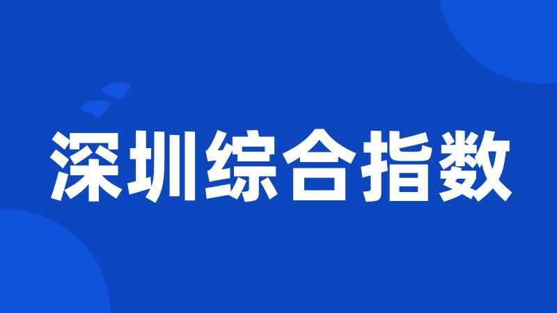 深圳综合指数