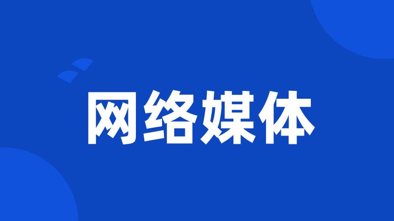 网络媒体