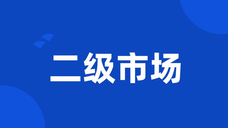 二级市场
