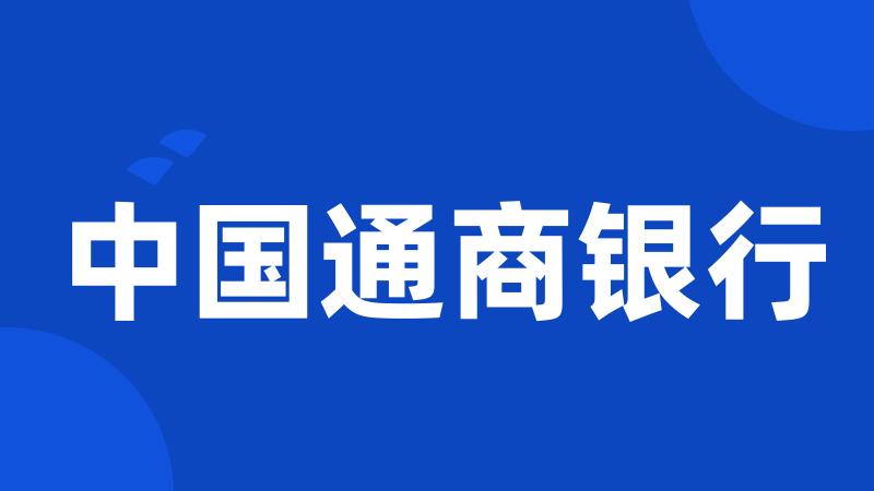 中国通商银行
