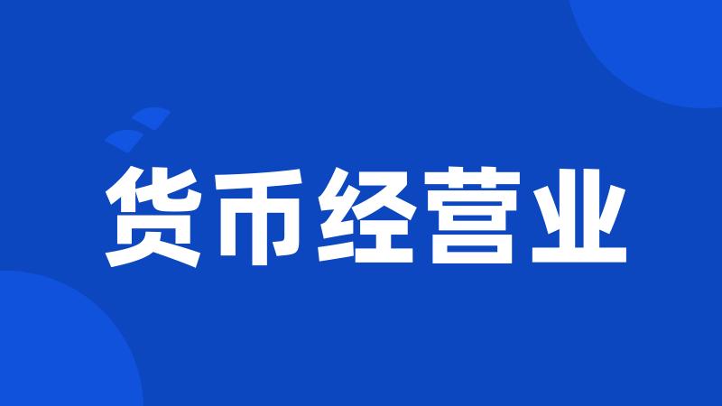 货币经营业