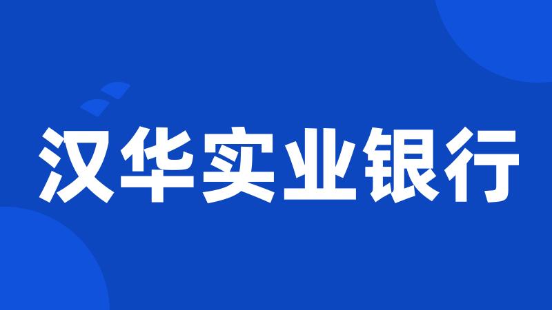 汉华实业银行