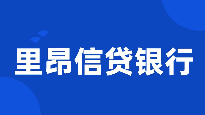 里昂信贷银行