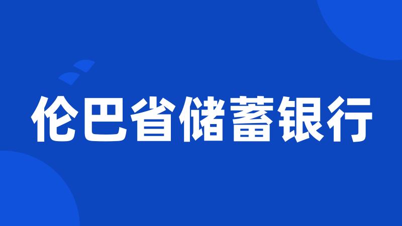 伦巴省储蓄银行