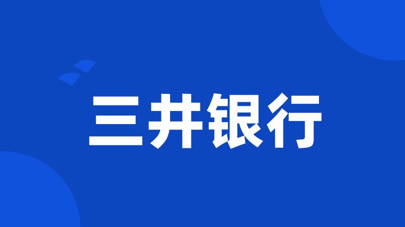 三井银行