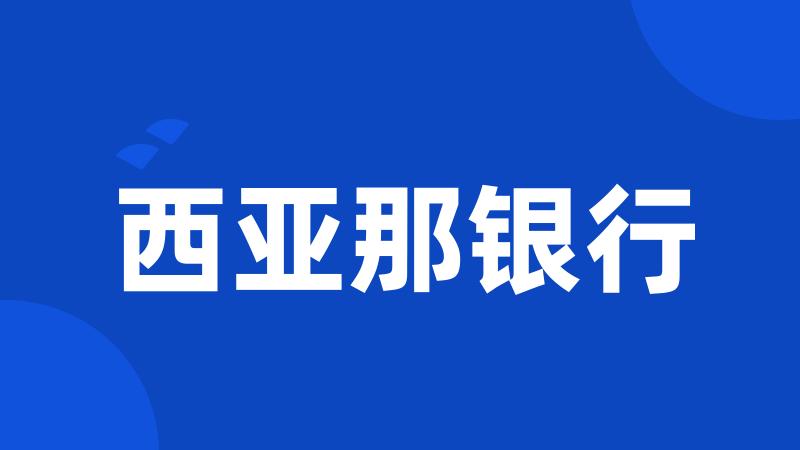 西亚那银行