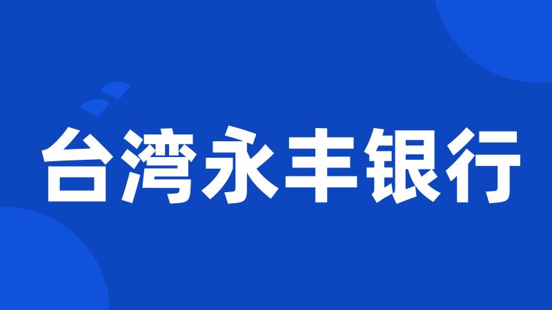 台湾永丰银行