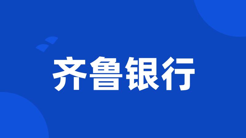 齐鲁银行