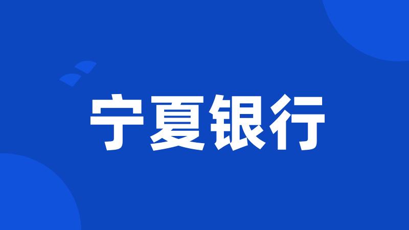 宁夏银行